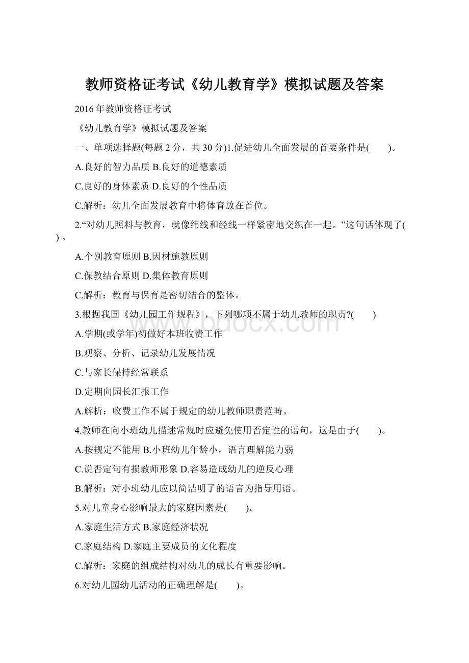 教师资格证考试《幼儿教育学》模拟试题及答案文档格式.docx_第1页