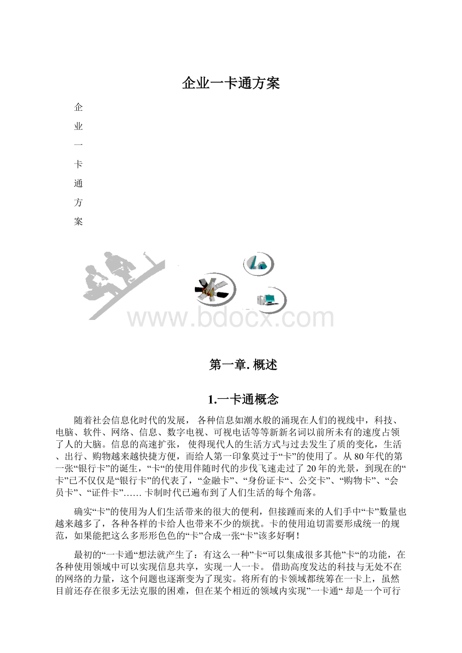 企业一卡通方案.docx_第1页