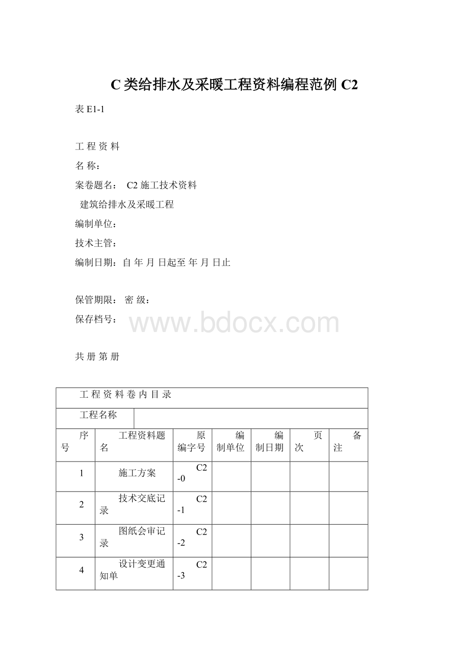 C类给排水及采暖工程资料编程范例C2.docx_第1页