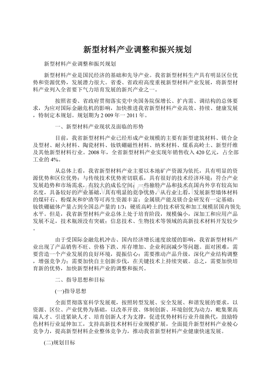 新型材料产业调整和振兴规划.docx