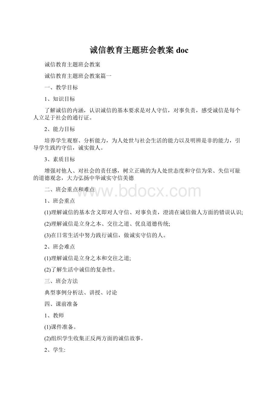 诚信教育主题班会教案doc.docx