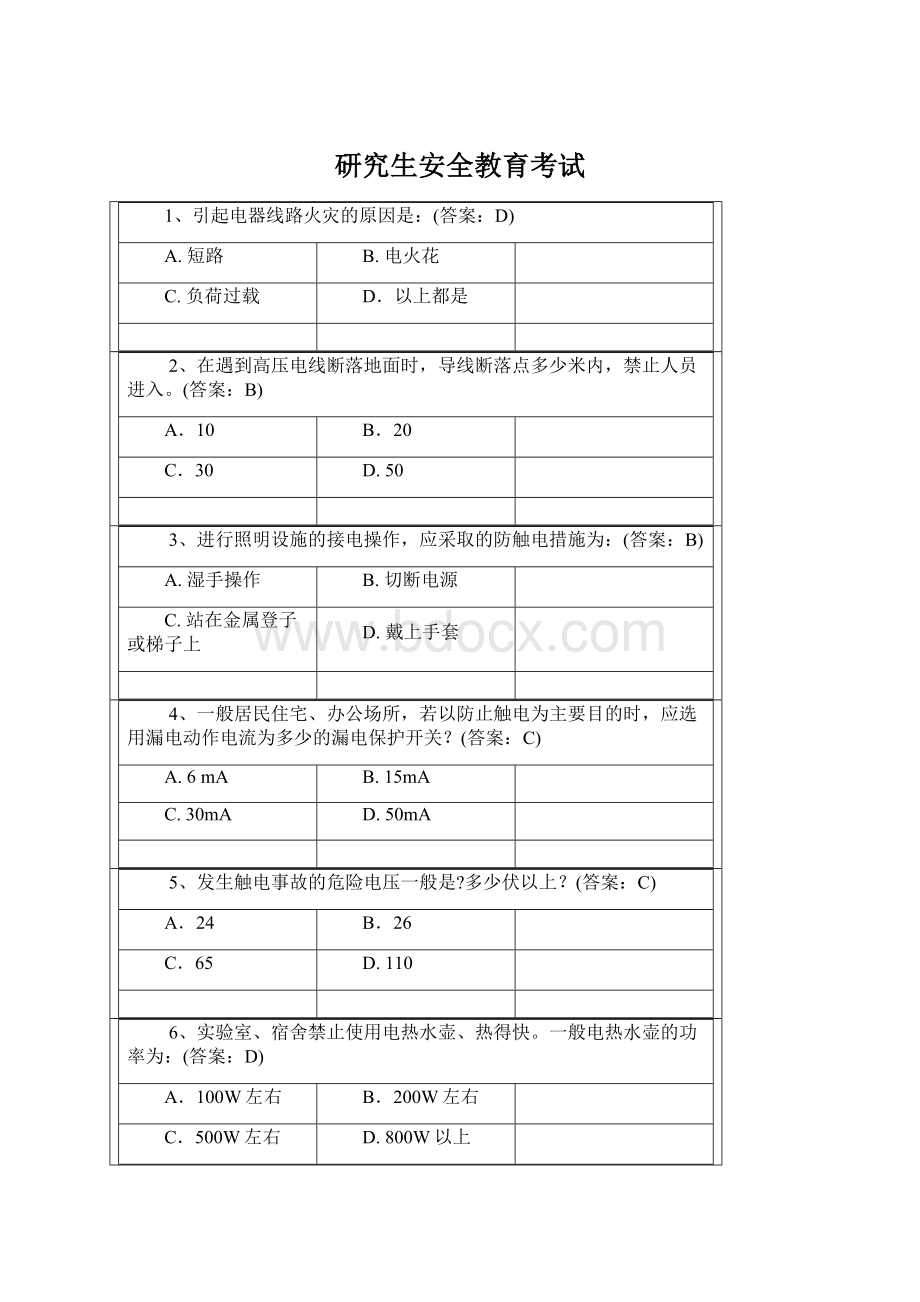 研究生安全教育考试.docx_第1页