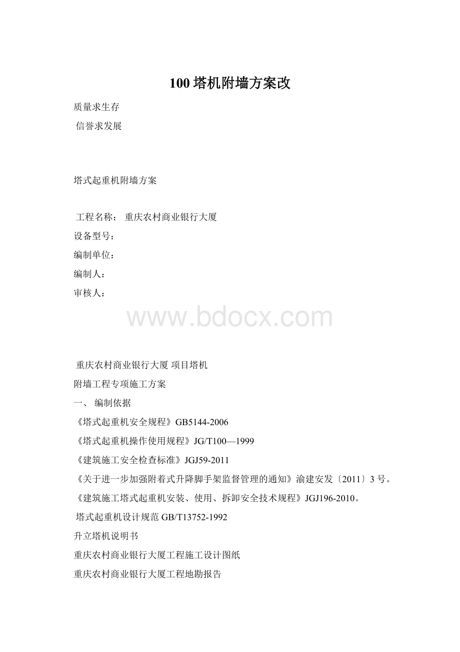 100塔机附墙方案改Word下载.docx