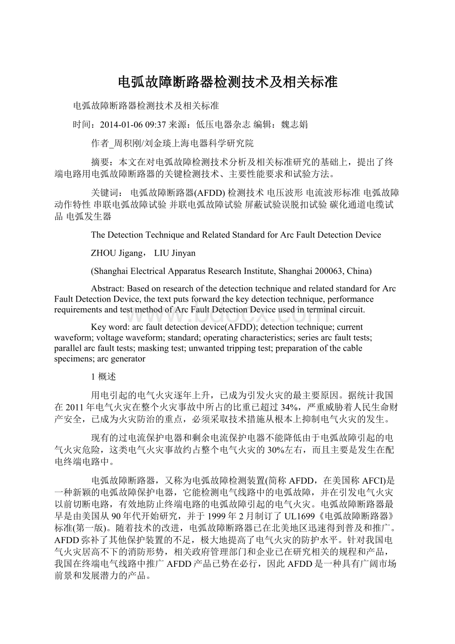 电弧故障断路器检测技术及相关标准Word格式文档下载.docx