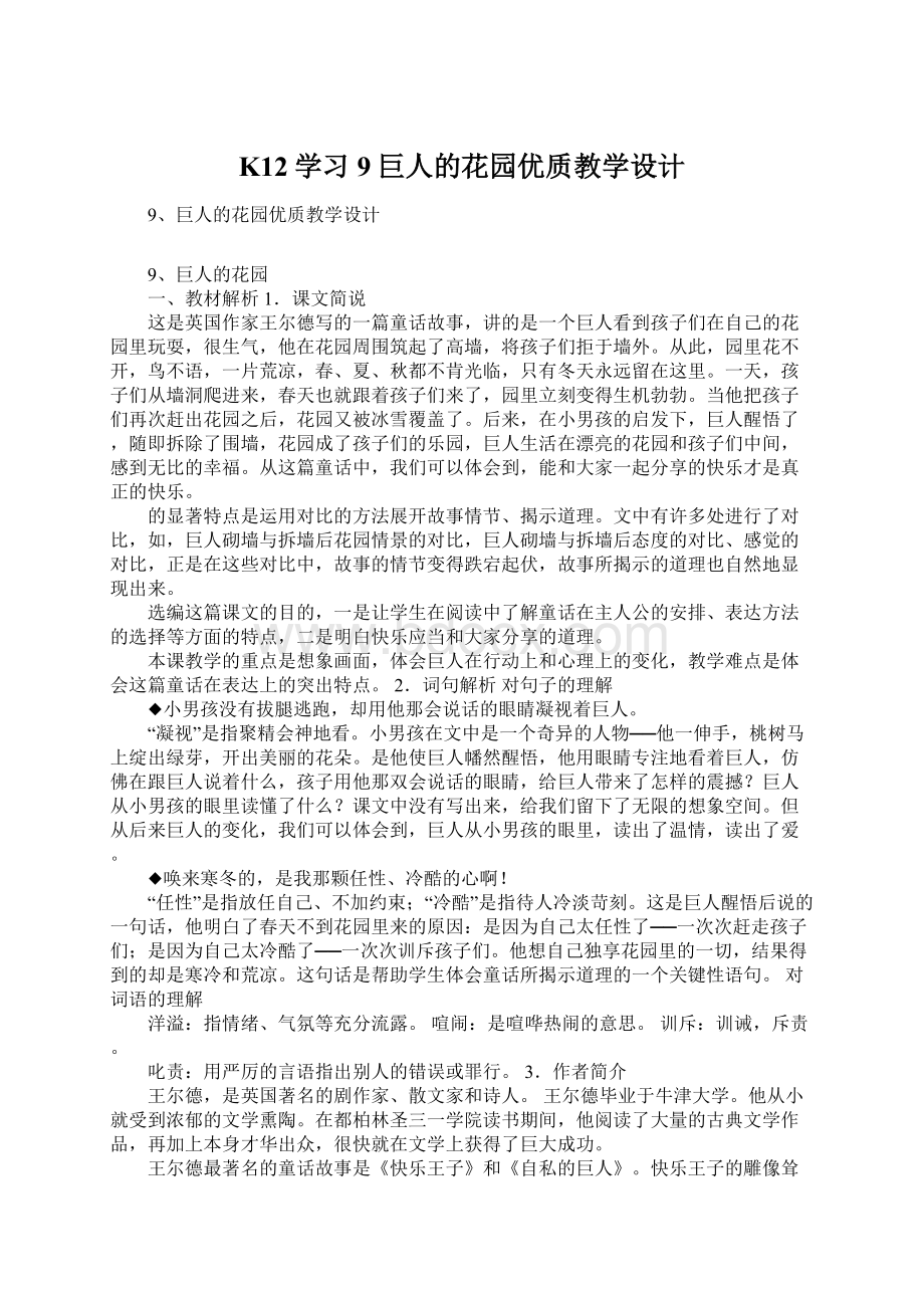 K12学习9巨人的花园优质教学设计.docx_第1页