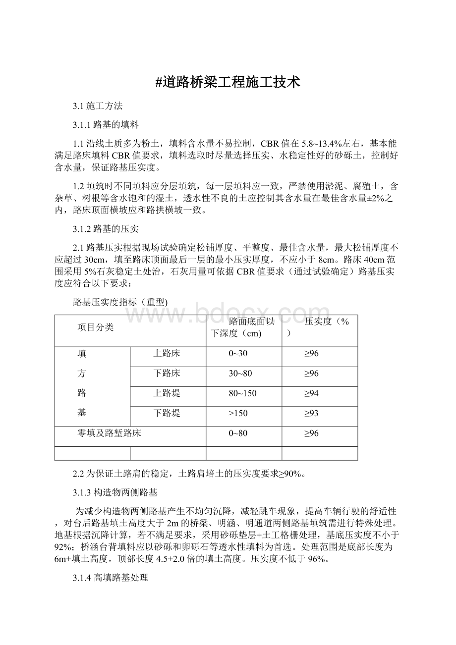 #道路桥梁工程施工技术.docx_第1页