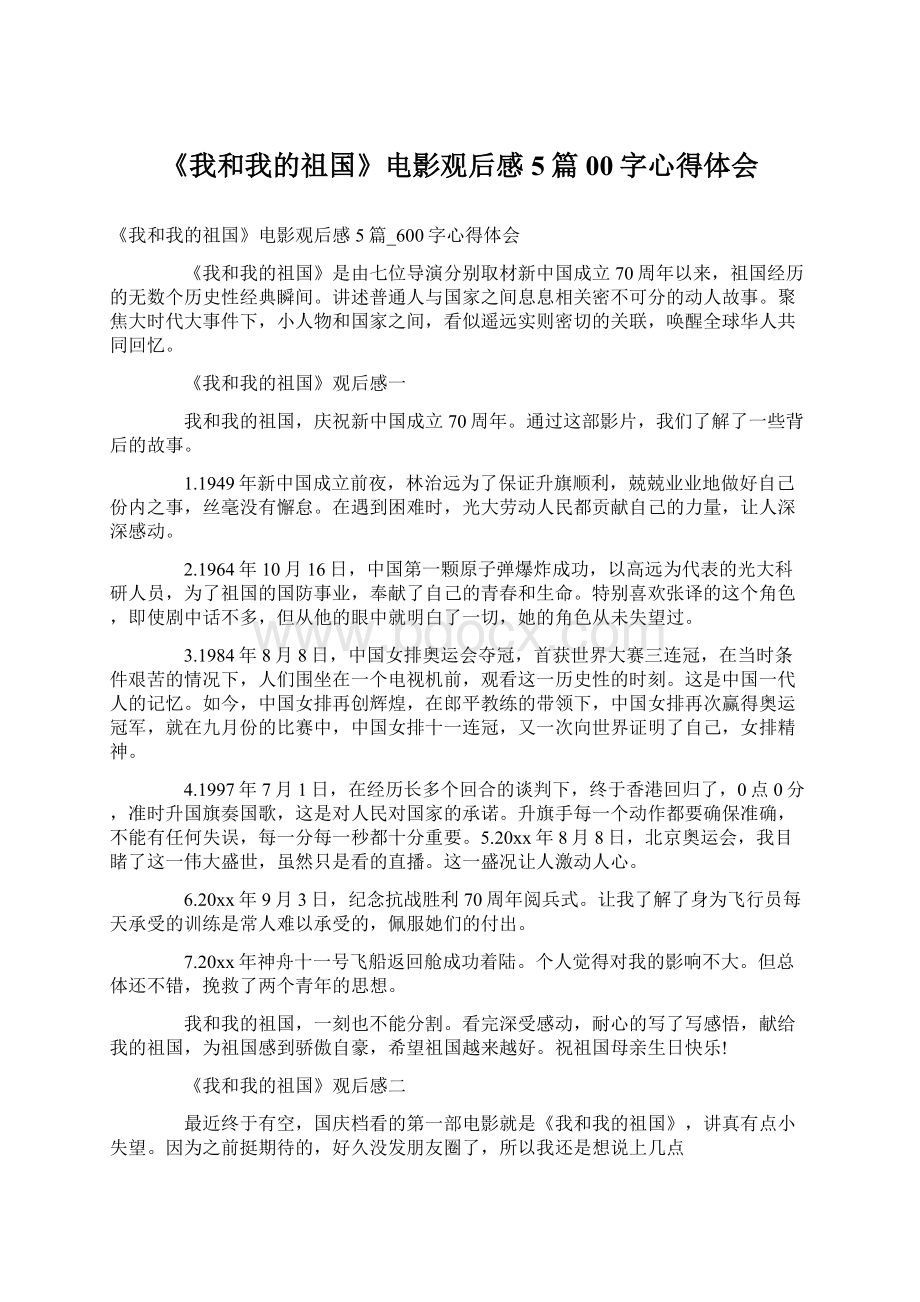 《我和我的祖国》电影观后感5篇00字心得体会.docx_第1页