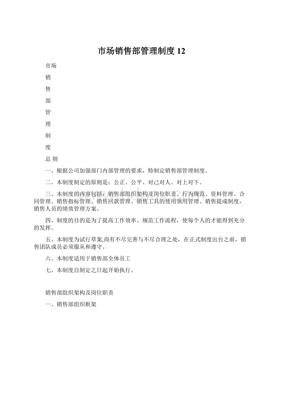 市场销售部管理制度12Word格式.docx_第1页