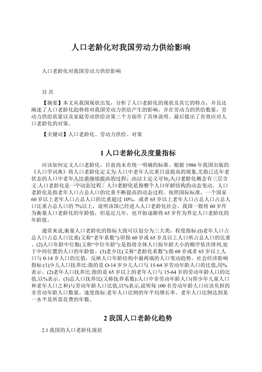 人口老龄化对我国劳动力供给影响.docx