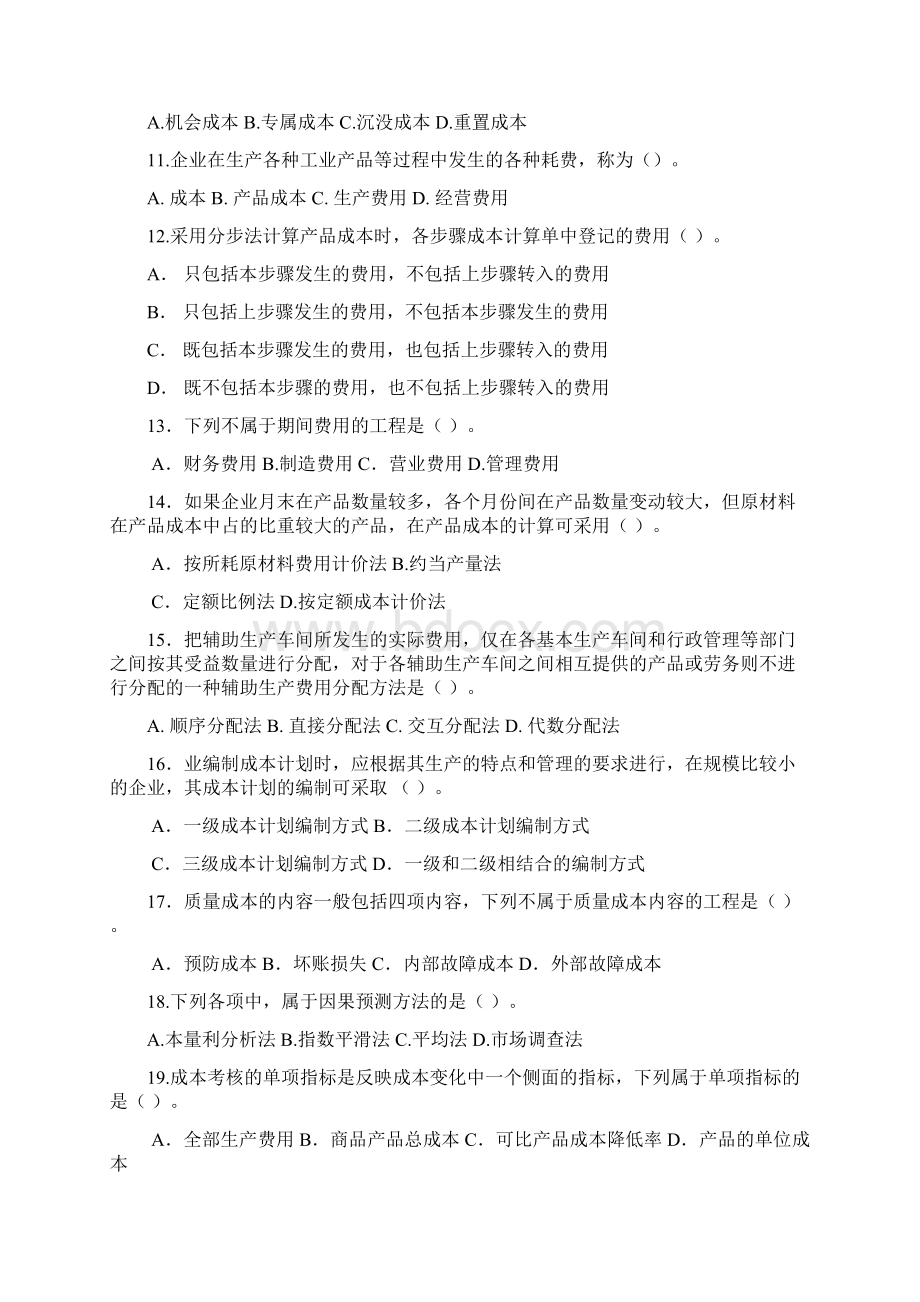 电大 成本管理复习范围.docx_第2页