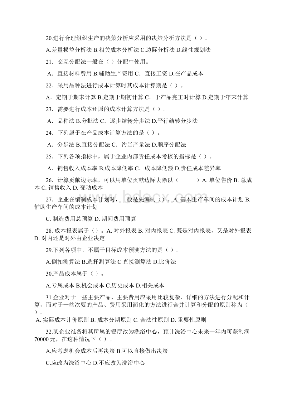 电大 成本管理复习范围.docx_第3页