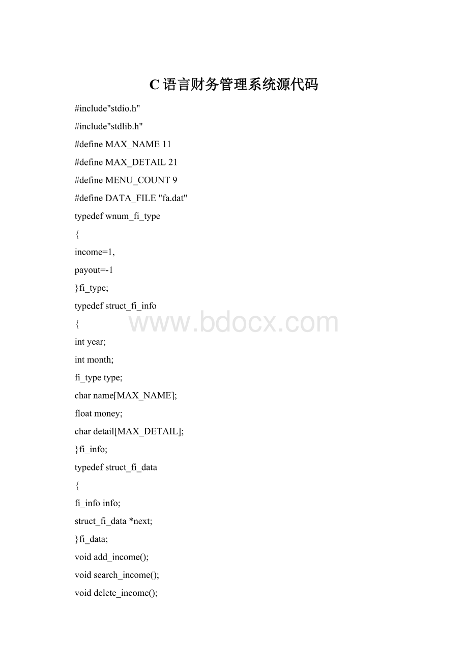 C语言财务管理系统源代码Word文档格式.docx