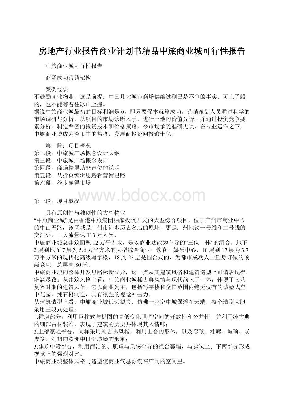 房地产行业报告商业计划书精品中旅商业城可行性报告.docx