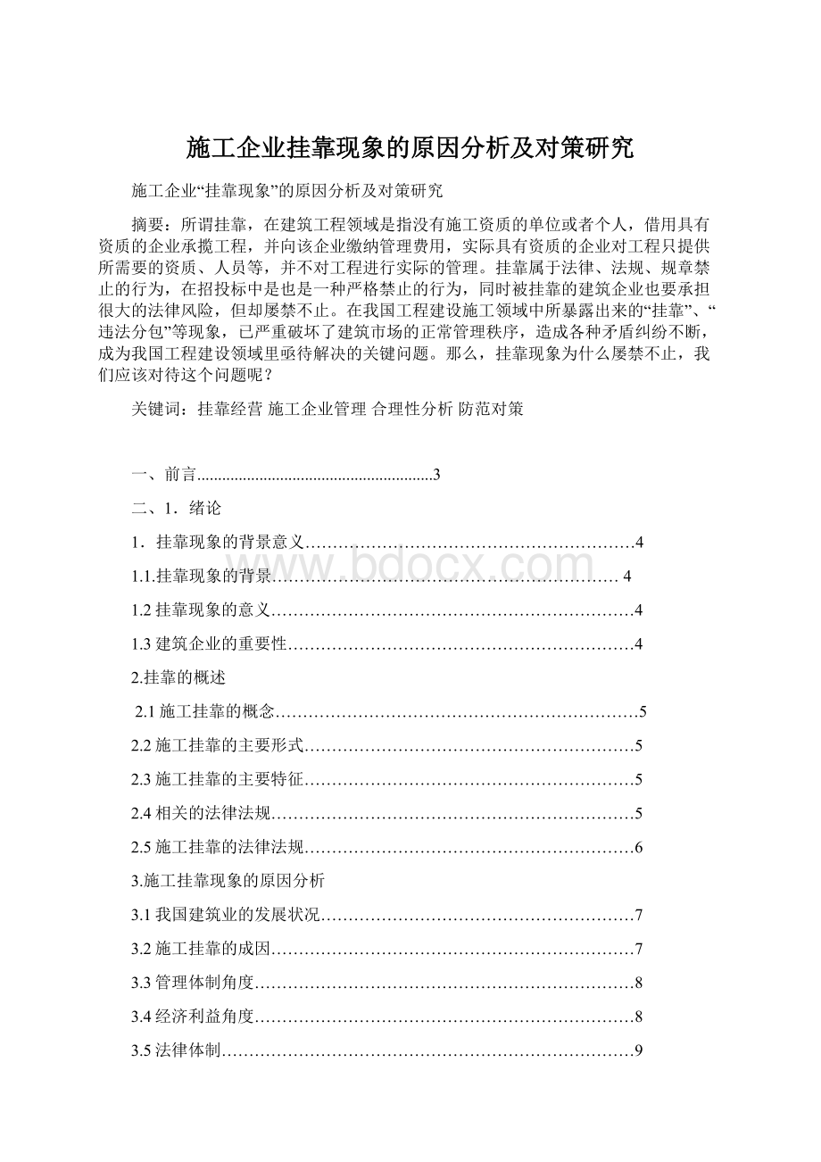 施工企业挂靠现象的原因分析及对策研究Word格式文档下载.docx