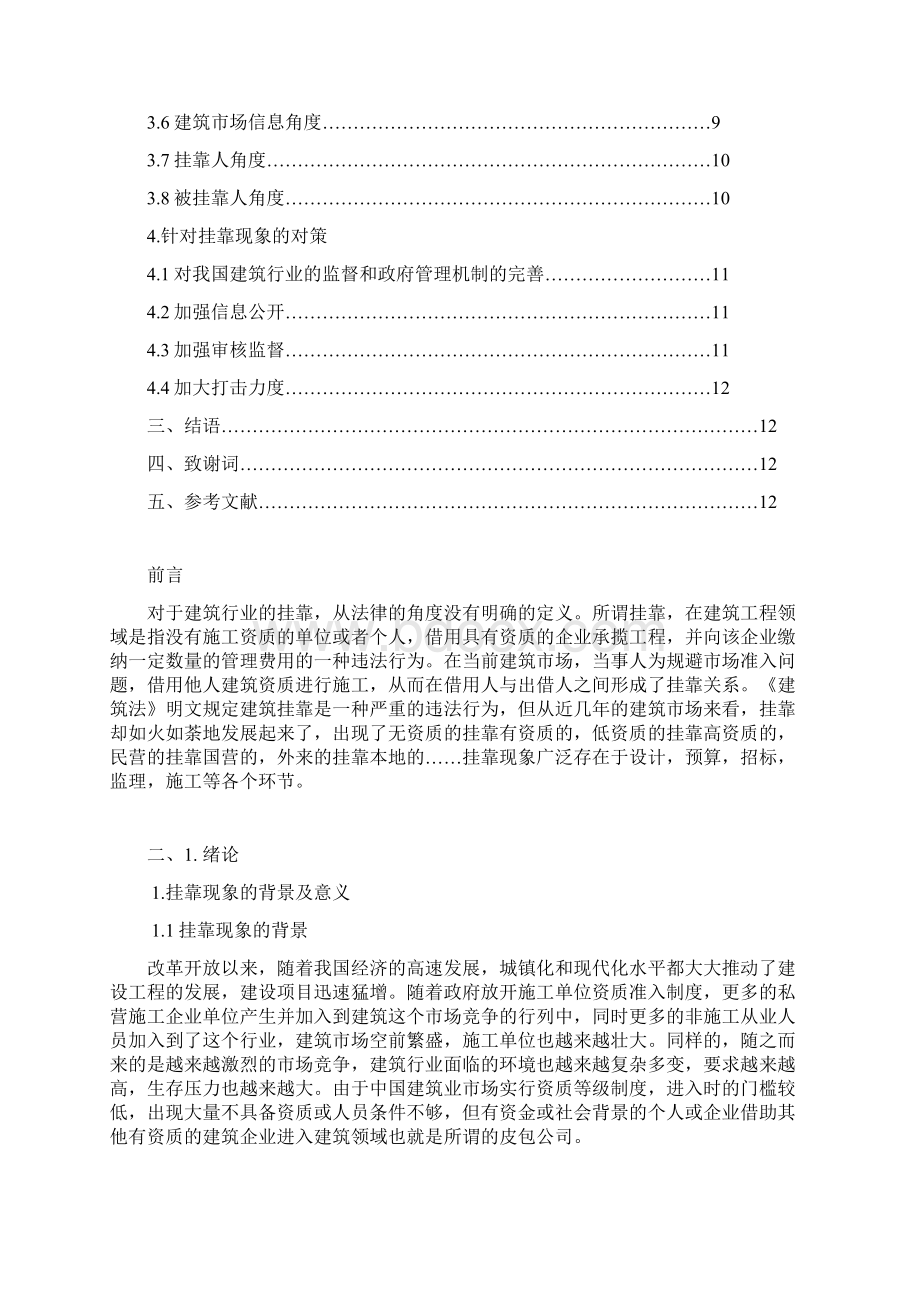 施工企业挂靠现象的原因分析及对策研究Word格式文档下载.docx_第2页