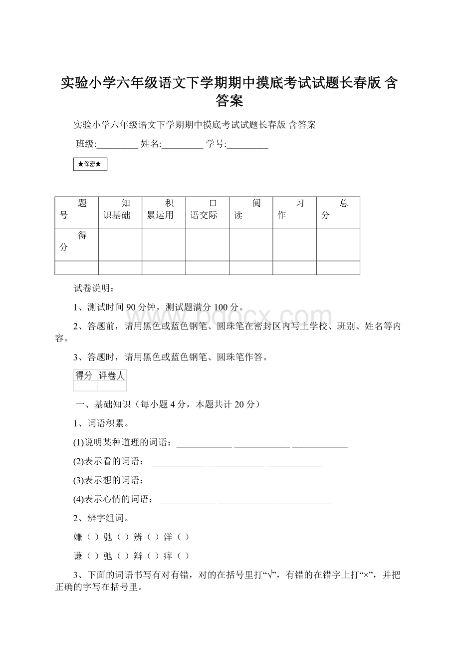 实验小学六年级语文下学期期中摸底考试试题长春版 含答案.docx