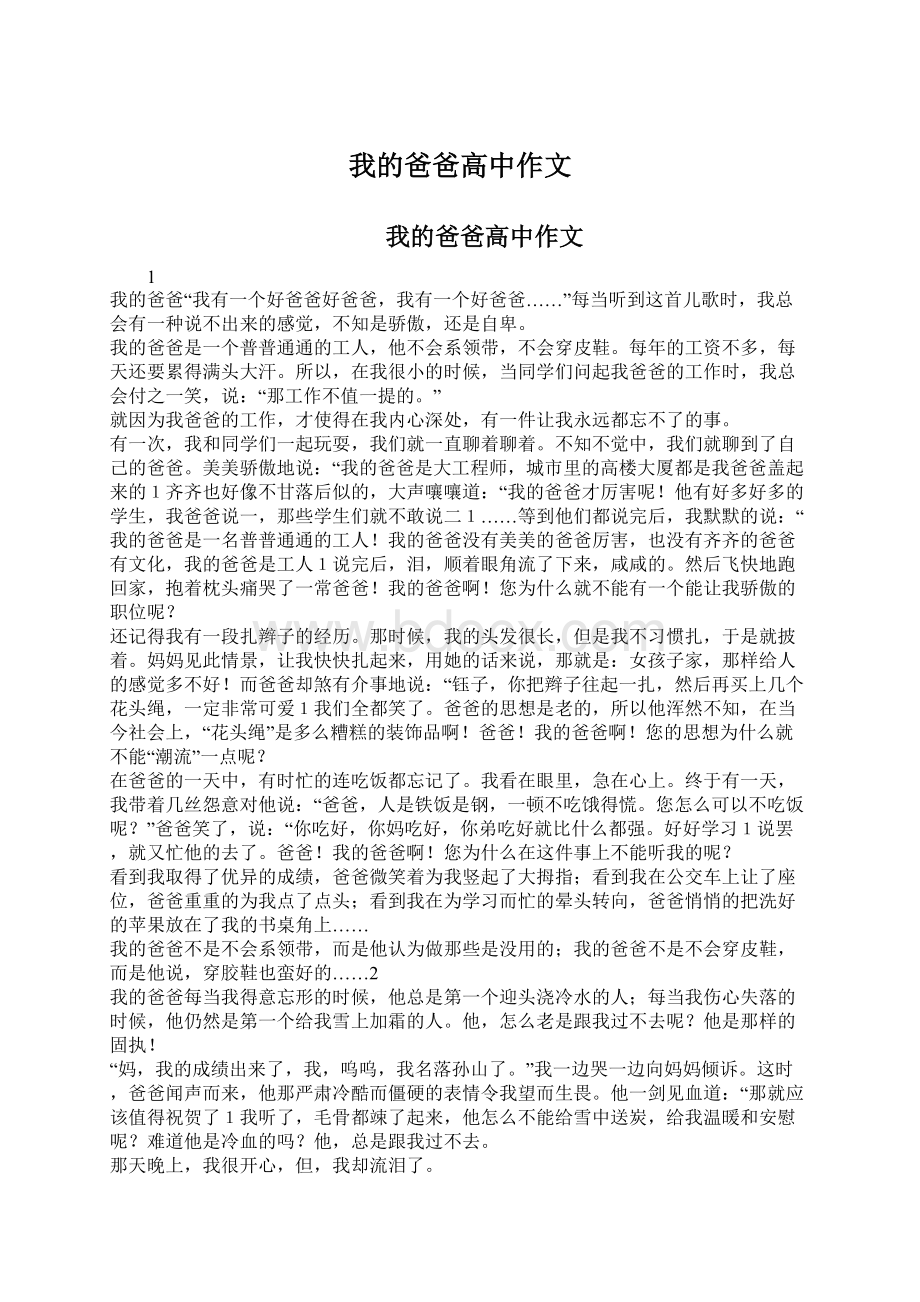 我的爸爸高中作文Word文件下载.docx