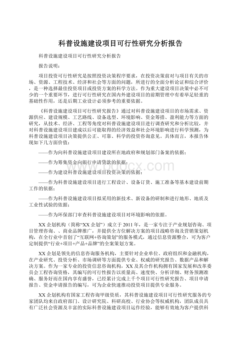 科普设施建设项目可行性研究分析报告Word下载.docx_第1页