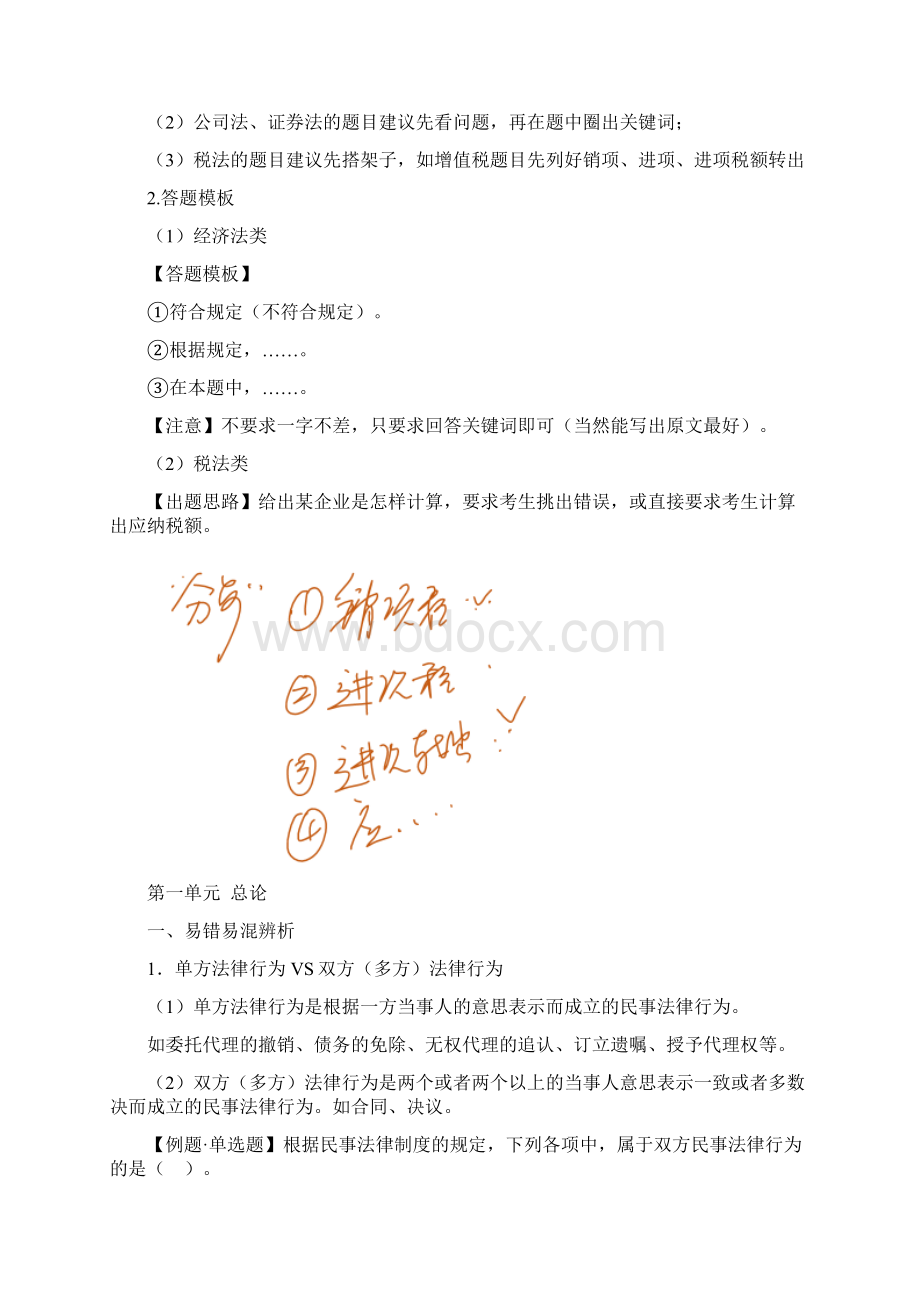 中级经济法习题课讲义第01讲总论Word文件下载.docx_第2页