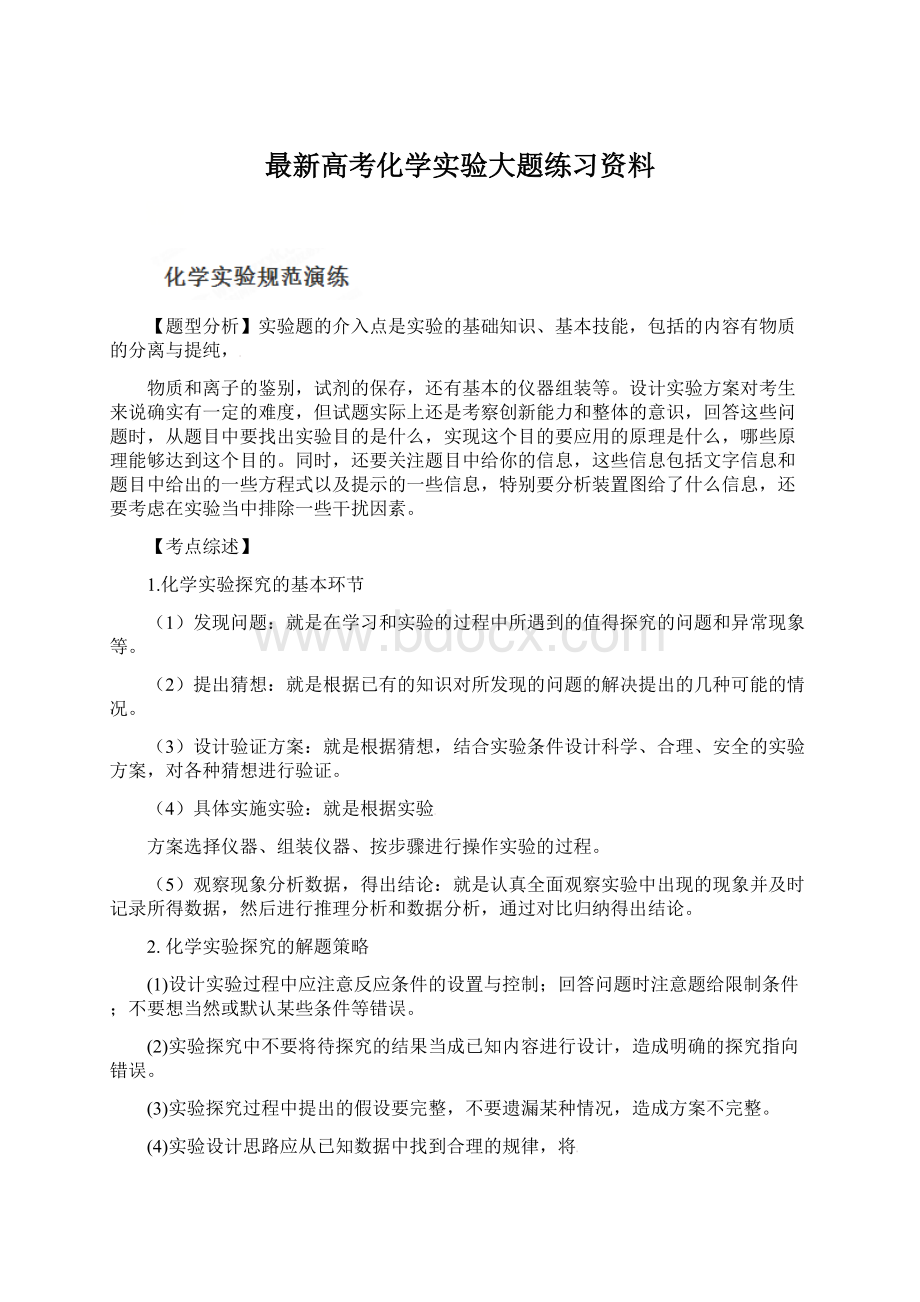 最新高考化学实验大题练习资料Word格式文档下载.docx_第1页