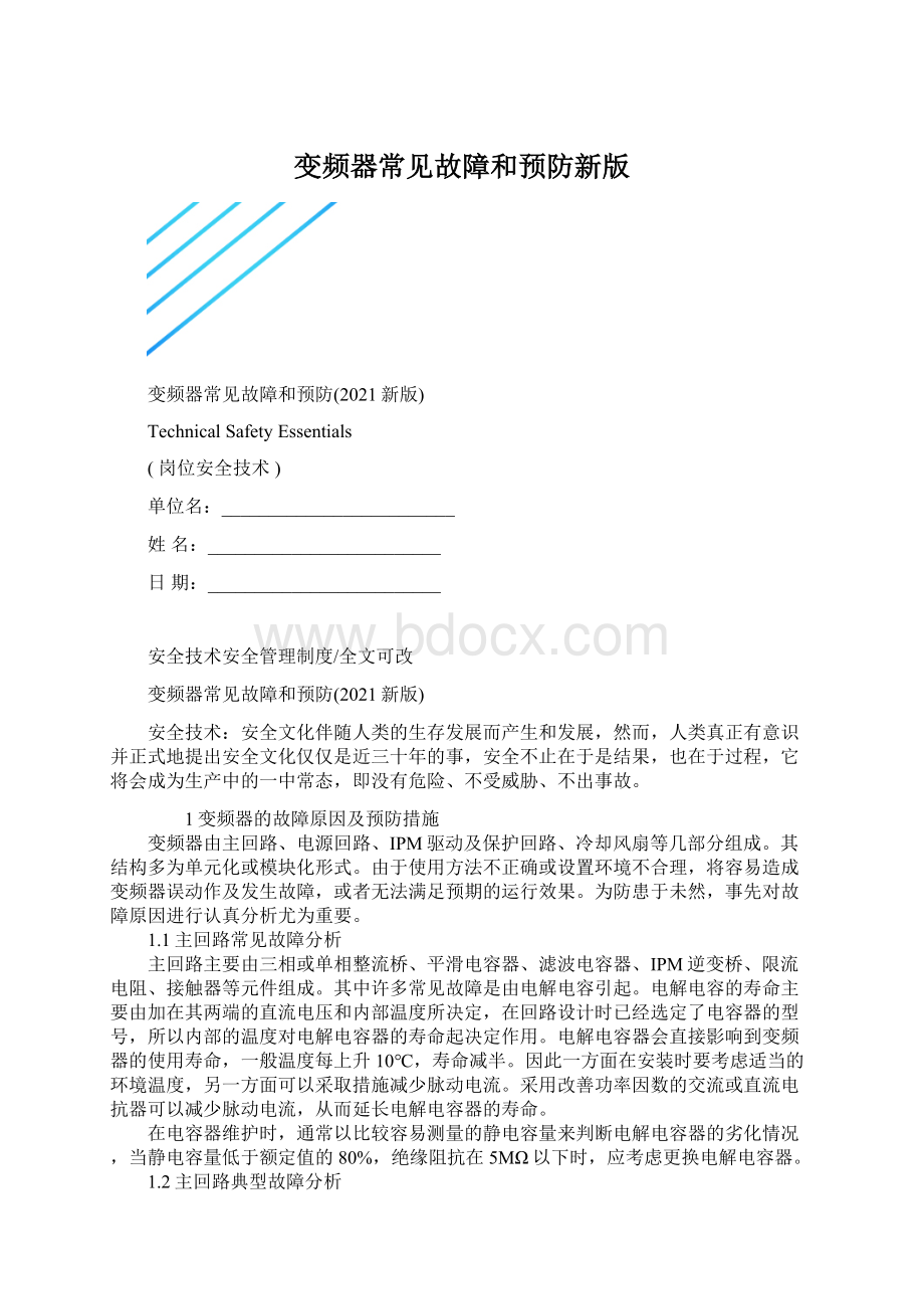 变频器常见故障和预防新版Word格式.docx_第1页