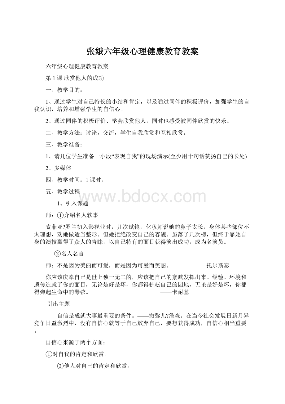 张娥六年级心理健康教育教案.docx_第1页