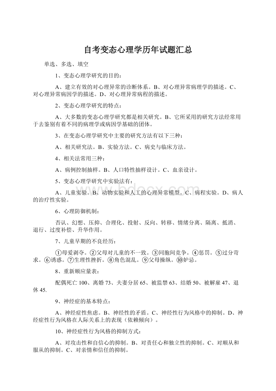 自考变态心理学历年试题汇总.docx_第1页