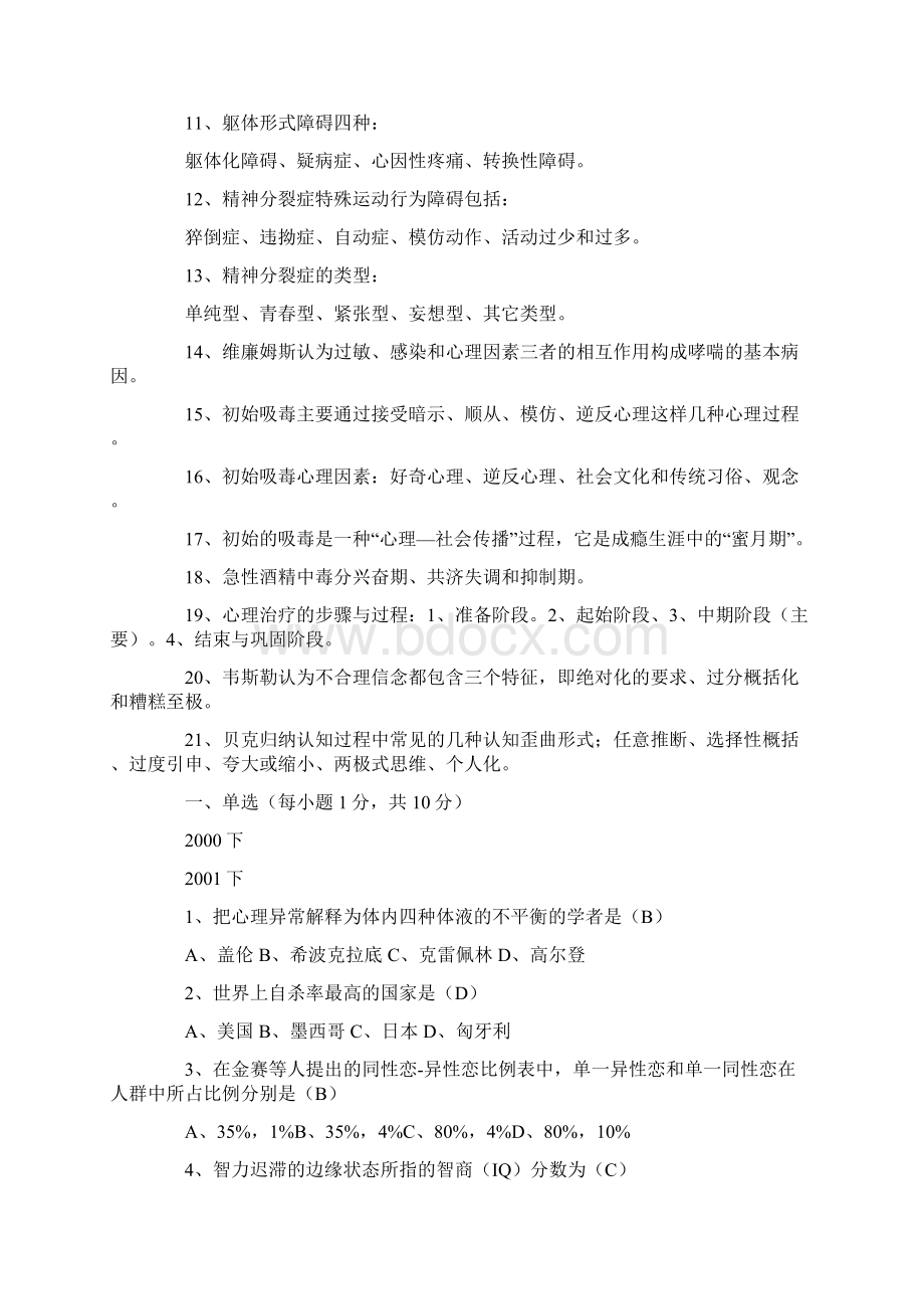 自考变态心理学历年试题汇总.docx_第2页