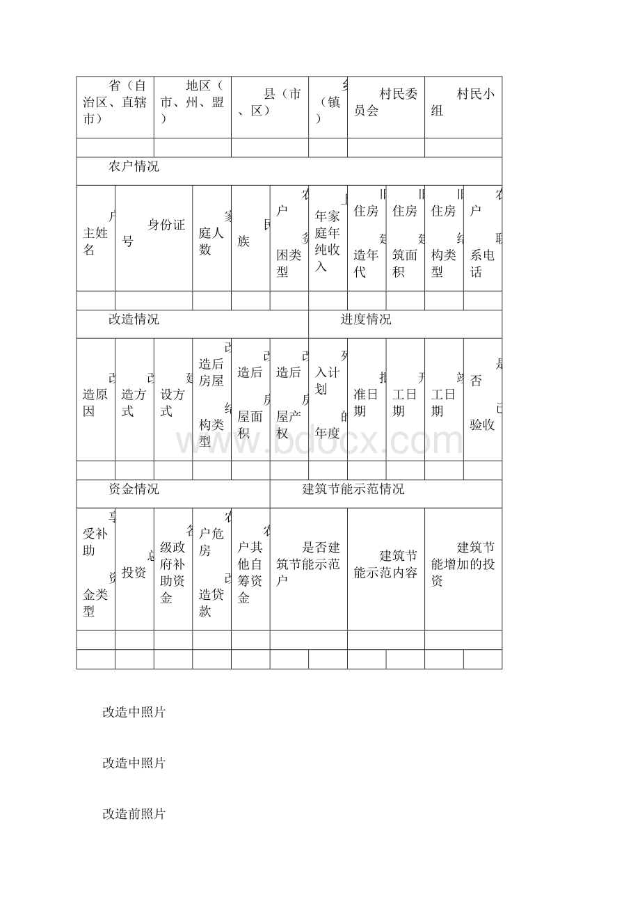 农村危房改造工程一户一档纸质档案Word文档格式.docx_第2页