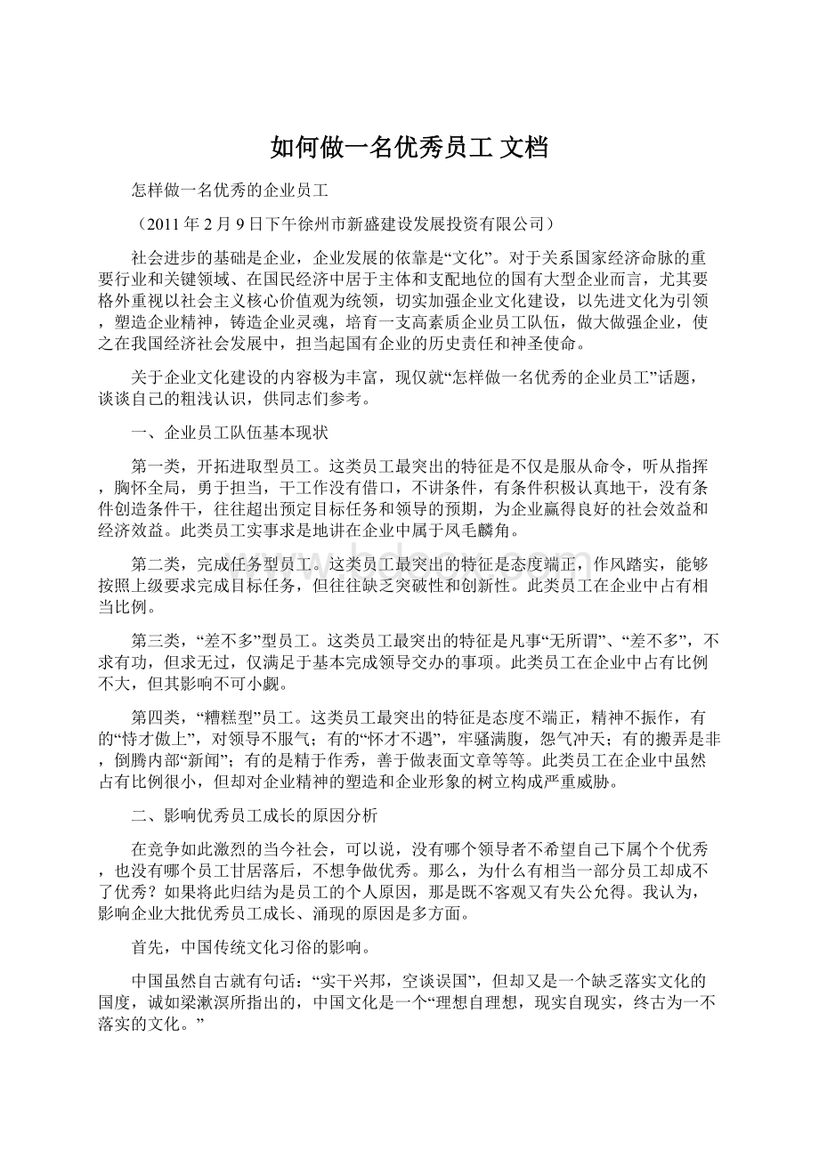 如何做一名优秀员工 文档.docx_第1页