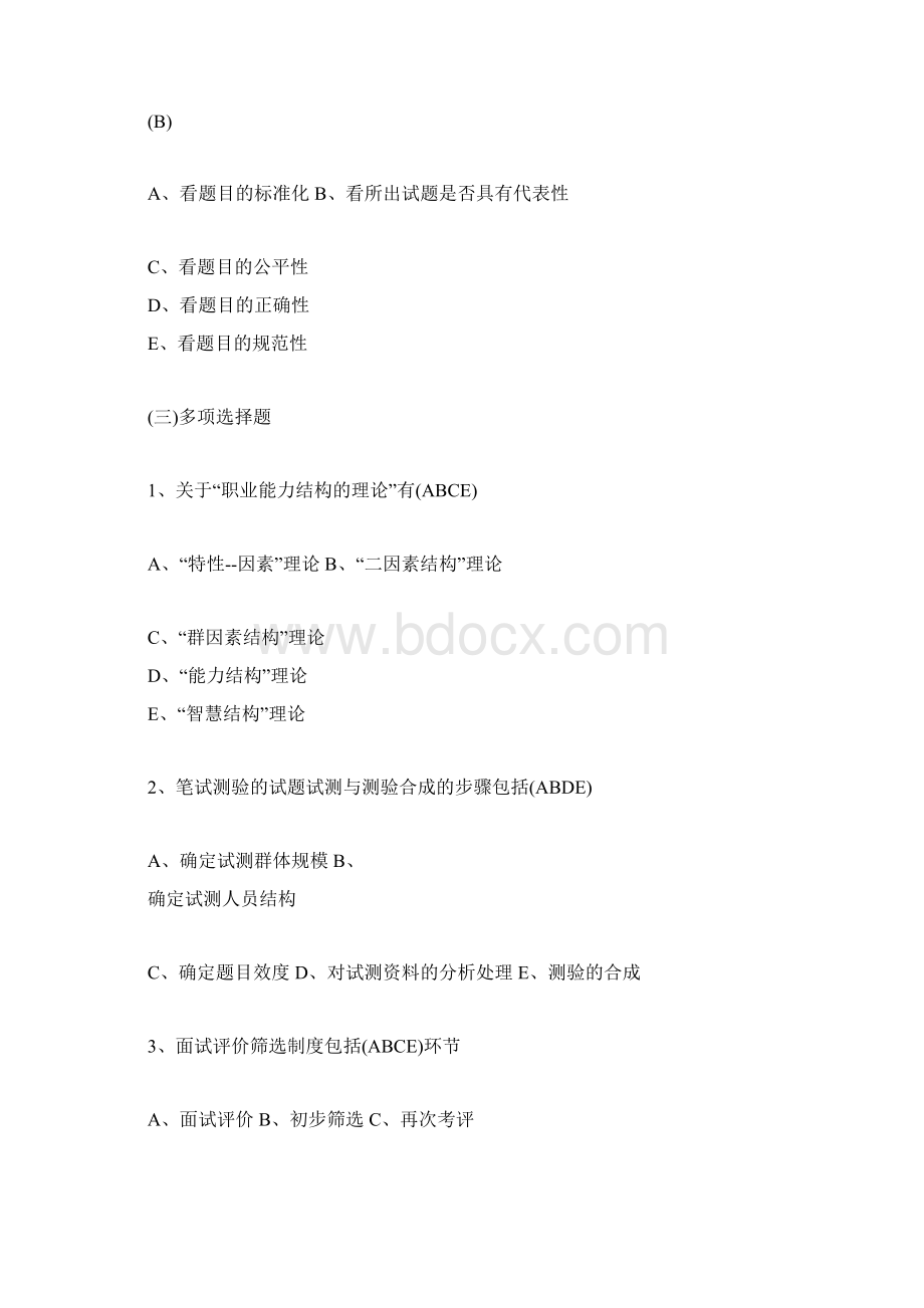 企业培训师模拟试题人员素质测评企业培训师考试doc.docx_第3页