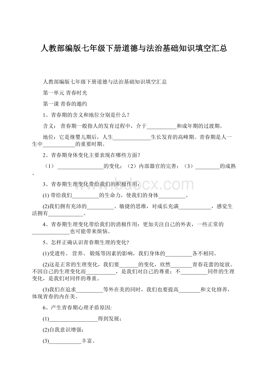 人教部编版七年级下册道德与法治基础知识填空汇总.docx