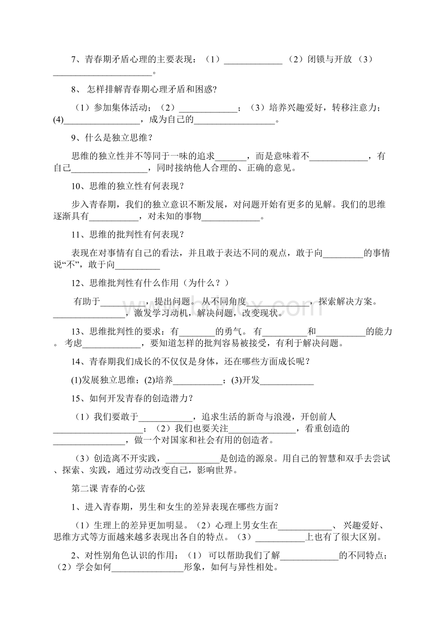 人教部编版七年级下册道德与法治基础知识填空汇总Word格式.docx_第2页