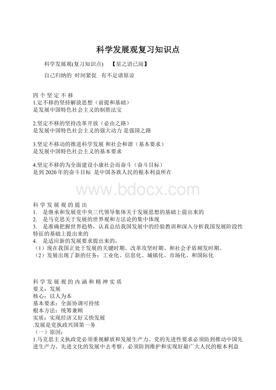 科学发展观复习知识点Word格式文档下载.docx_第1页