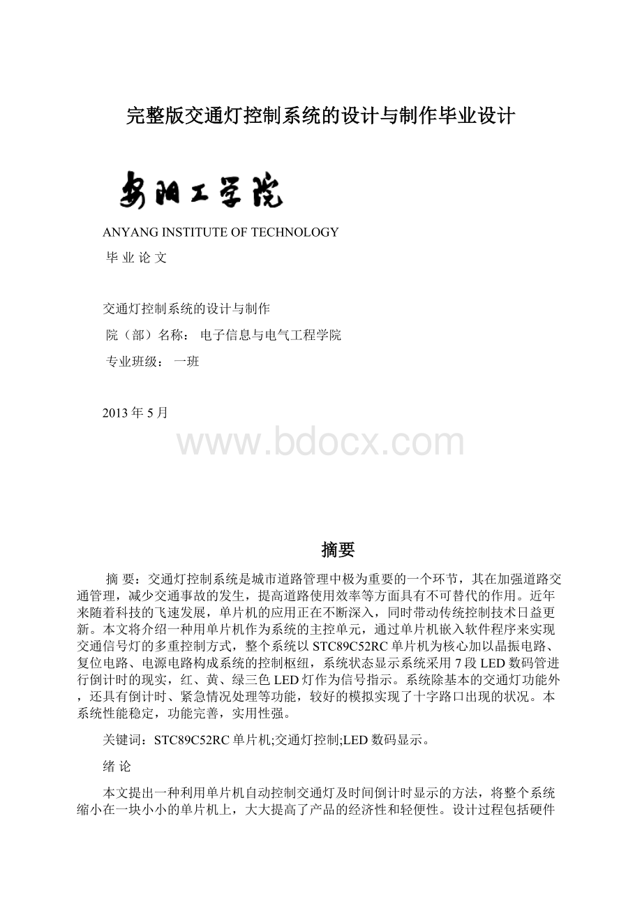 完整版交通灯控制系统的设计与制作毕业设计.docx_第1页