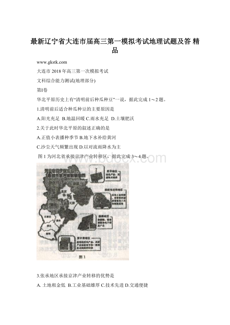 最新辽宁省大连市届高三第一模拟考试地理试题及答 精品.docx