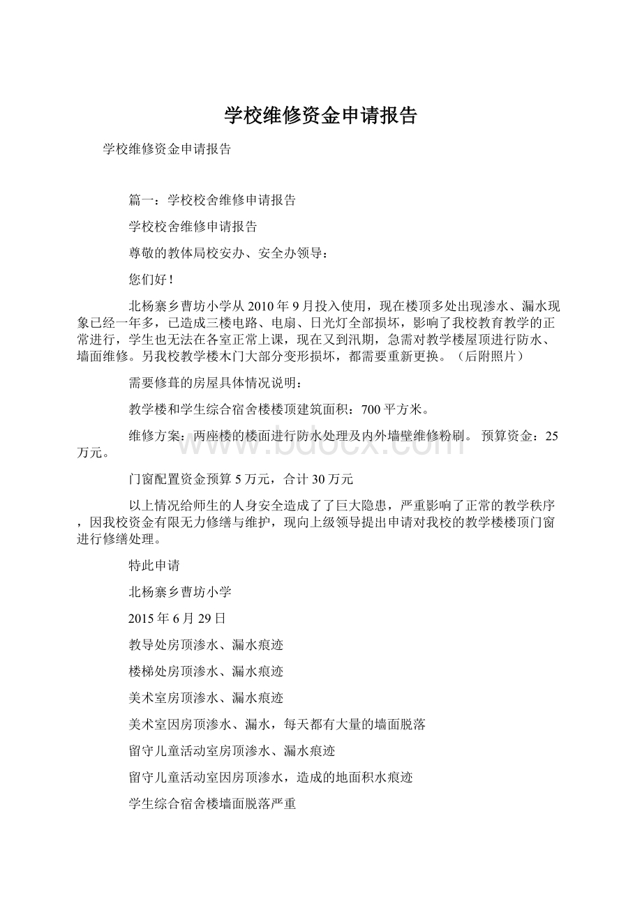 学校维修资金申请报告文档格式.docx_第1页