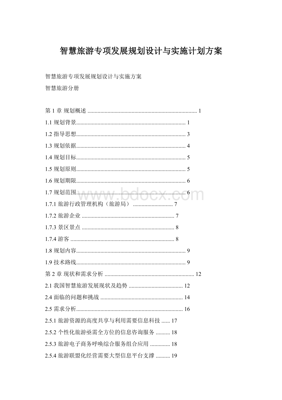 智慧旅游专项发展规划设计与实施计划方案文档格式.docx