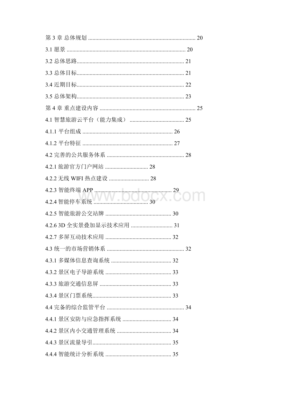 智慧旅游专项发展规划设计与实施计划方案.docx_第2页