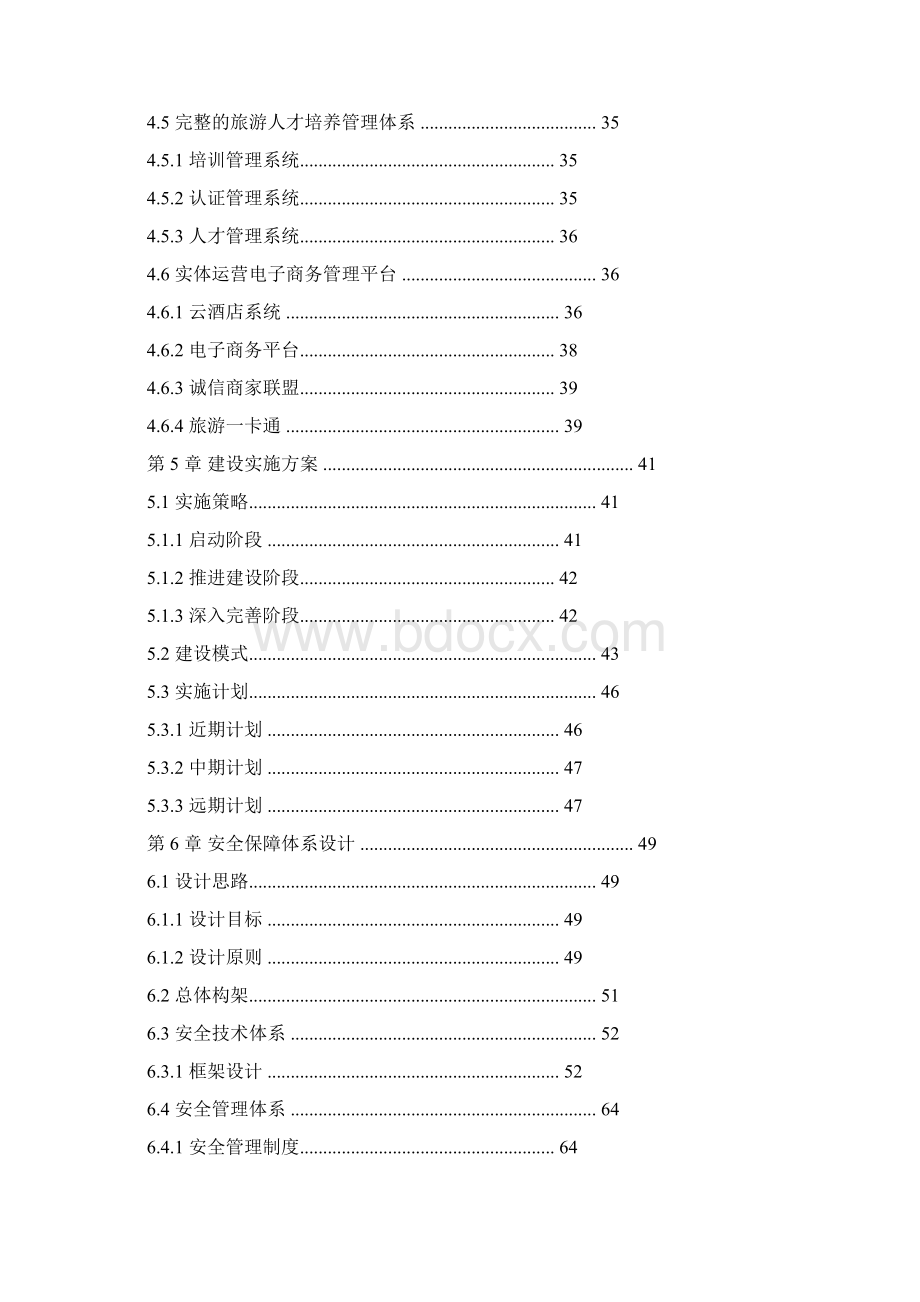 智慧旅游专项发展规划设计与实施计划方案.docx_第3页