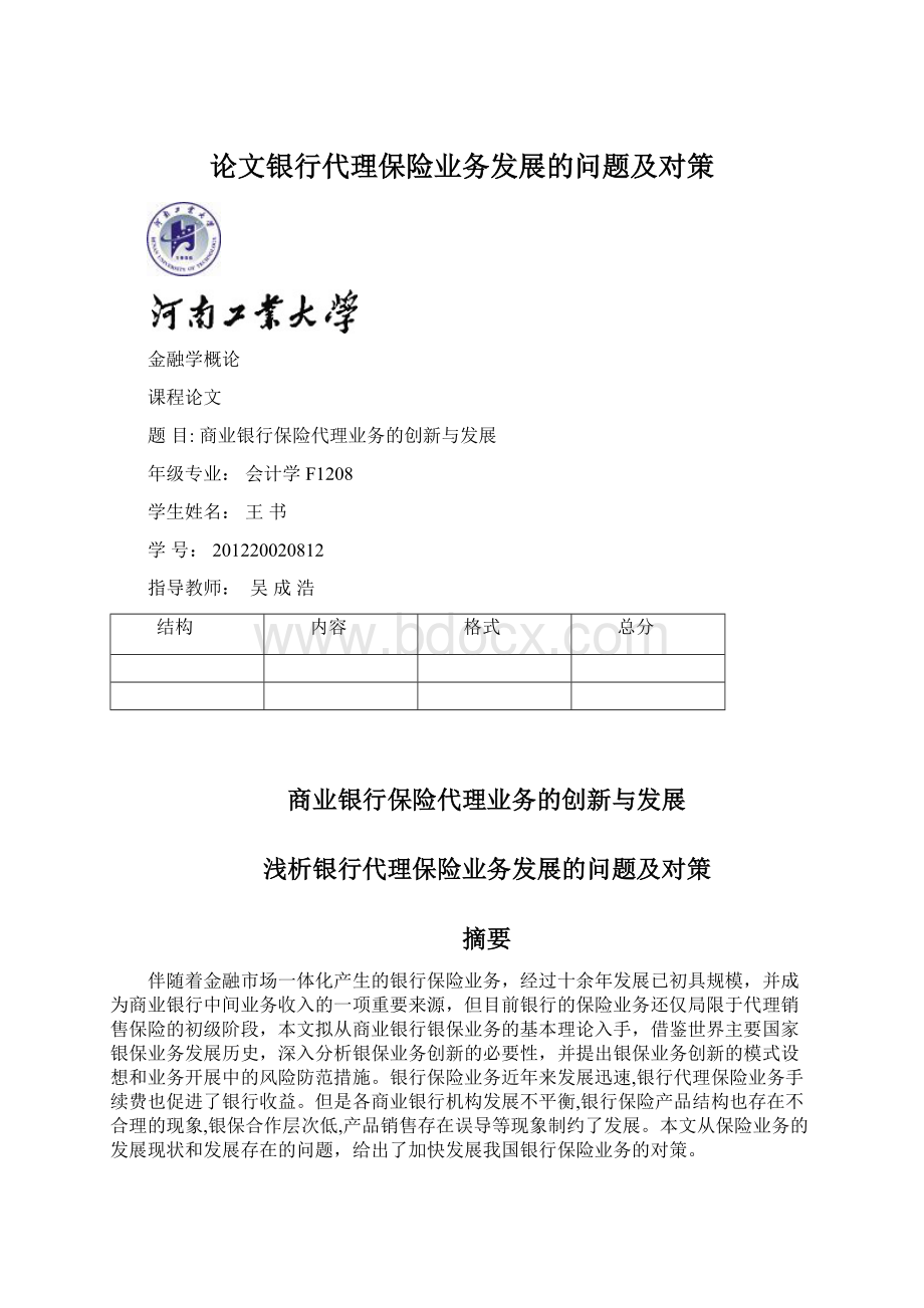 论文银行代理保险业务发展的问题及对策.docx