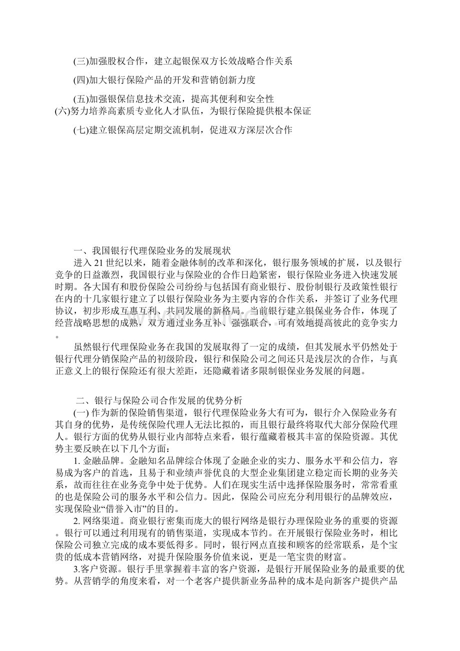 论文银行代理保险业务发展的问题及对策.docx_第3页