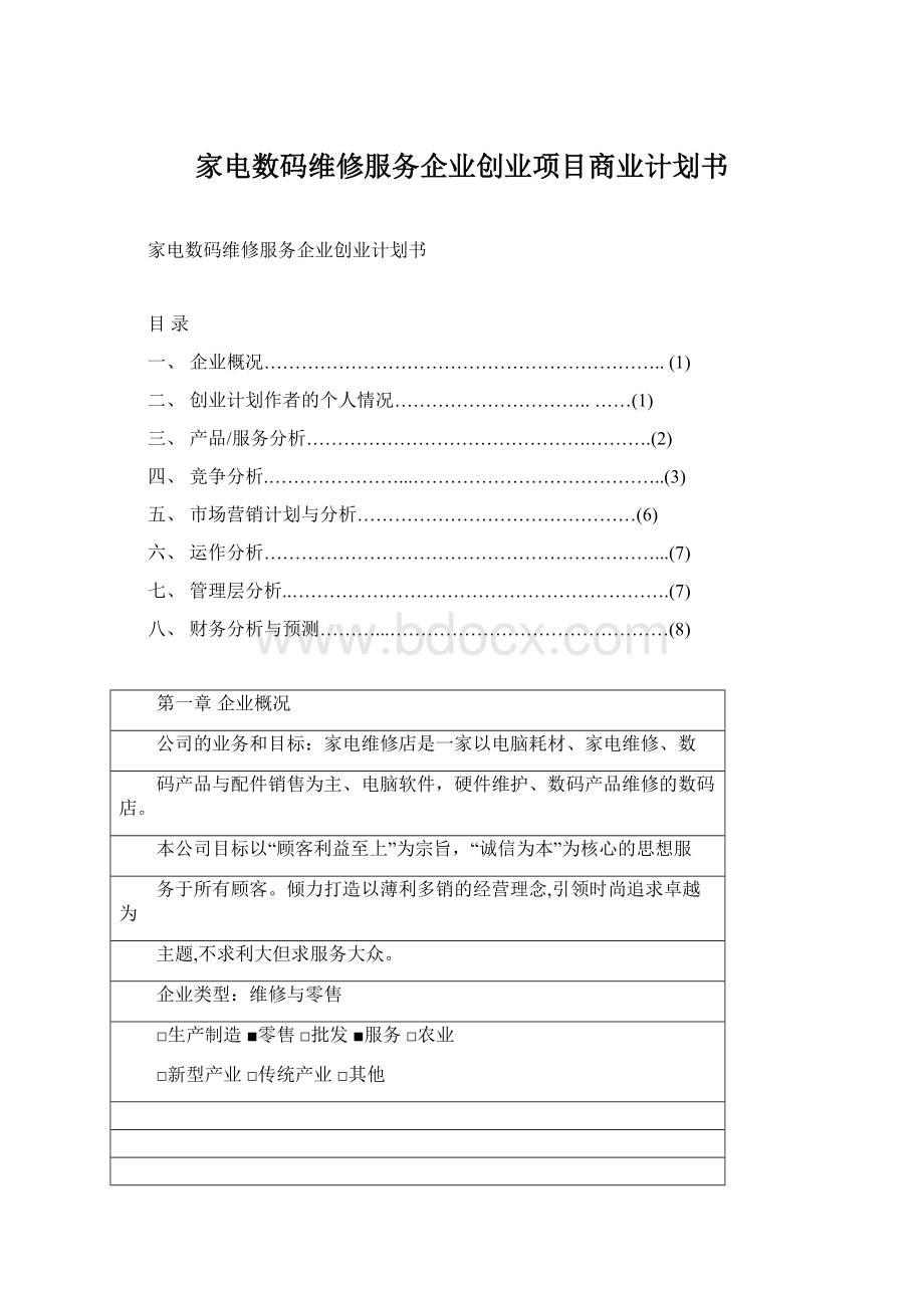 家电数码维修服务企业创业项目商业计划书.docx