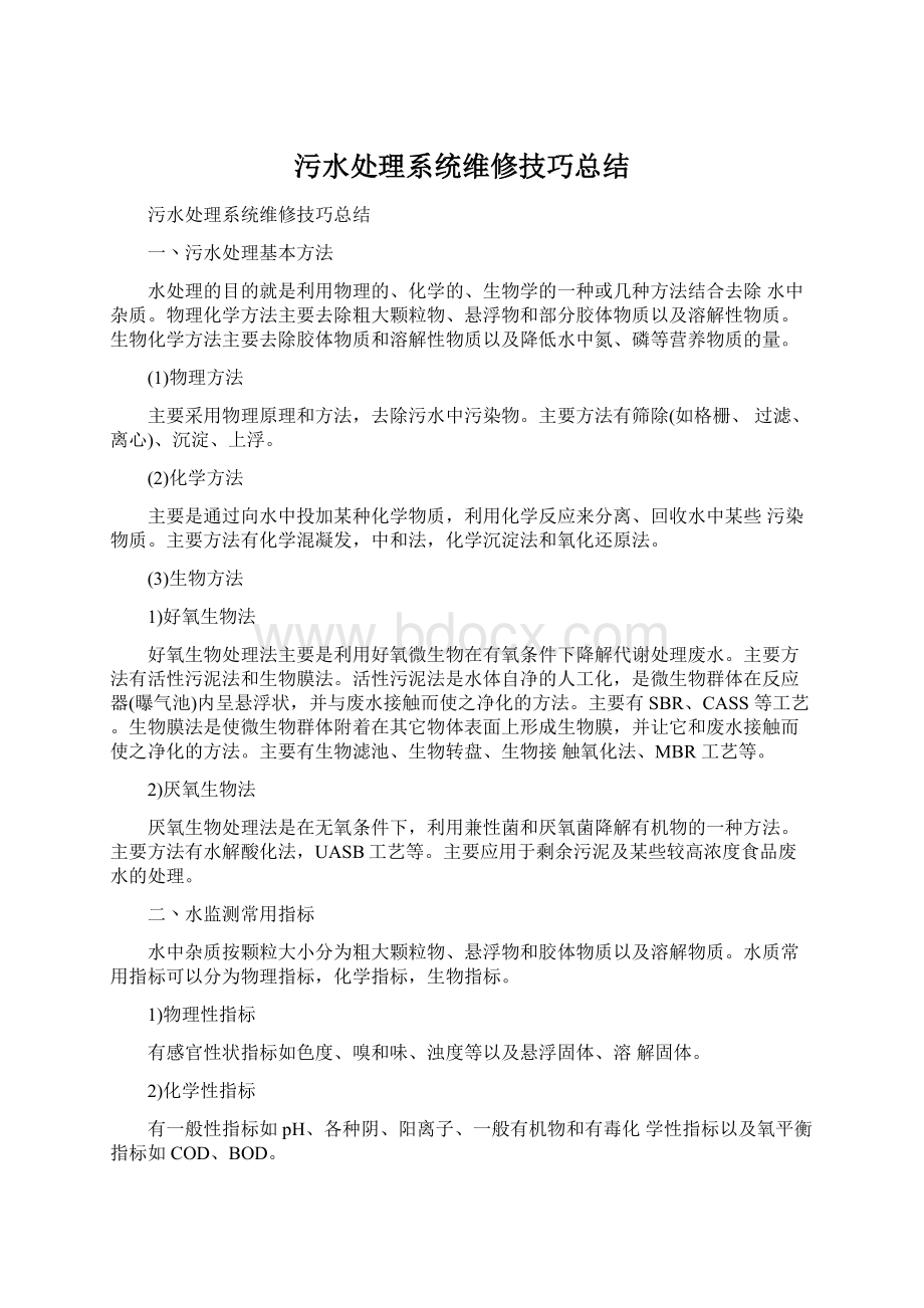 污水处理系统维修技巧总结.docx_第1页