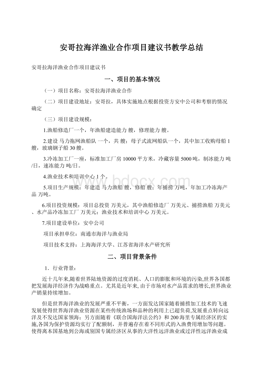 安哥拉海洋渔业合作项目建议书教学总结Word下载.docx_第1页