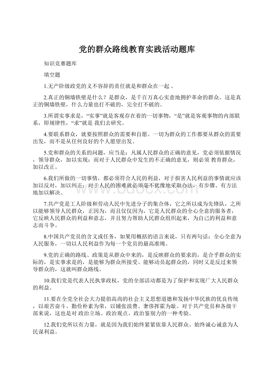 党的群众路线教育实践活动题库Word文档格式.docx_第1页