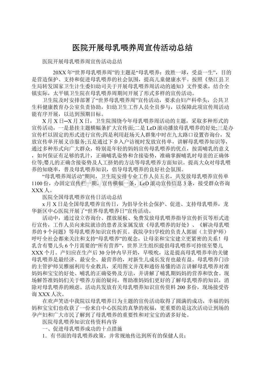 医院开展母乳喂养周宣传活动总结.docx_第1页