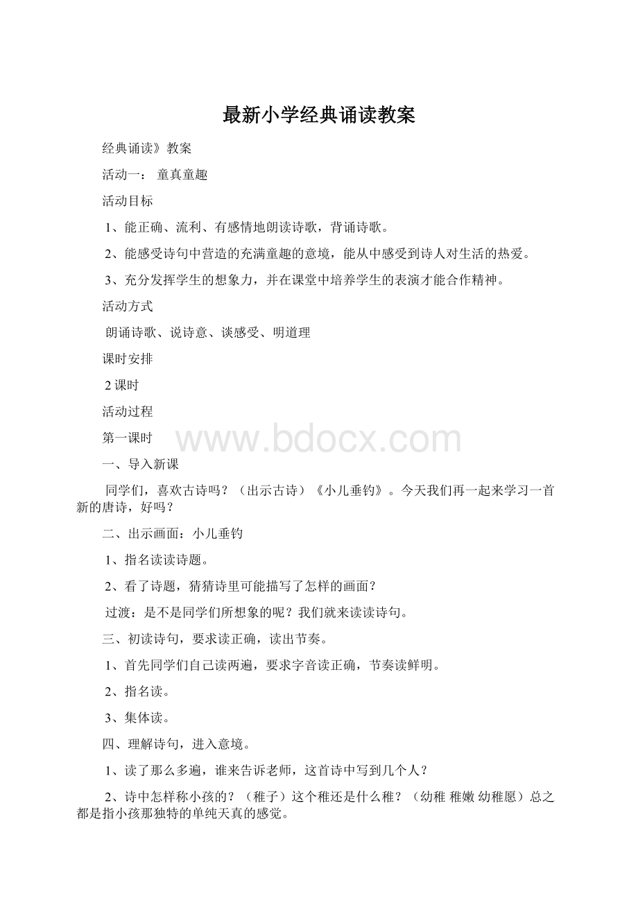 最新小学经典诵读教案Word文档格式.docx