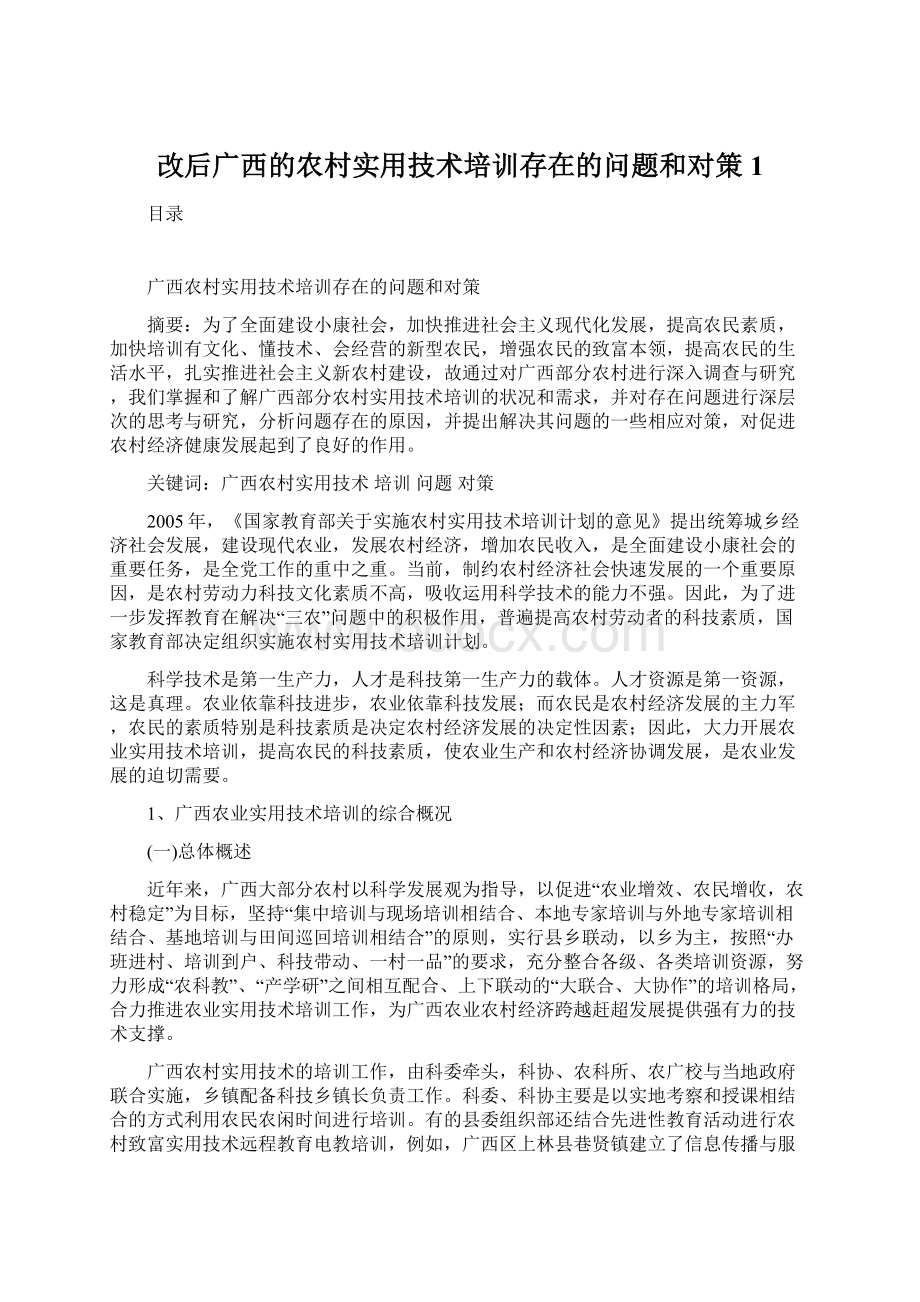 改后广西的农村实用技术培训存在的问题和对策1.docx_第1页