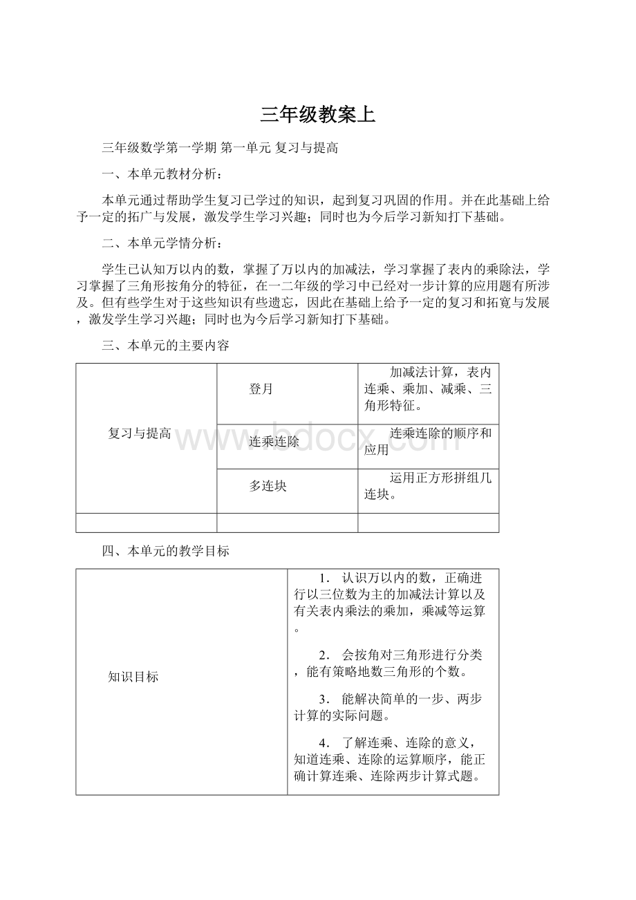 三年级教案上Word格式.docx_第1页